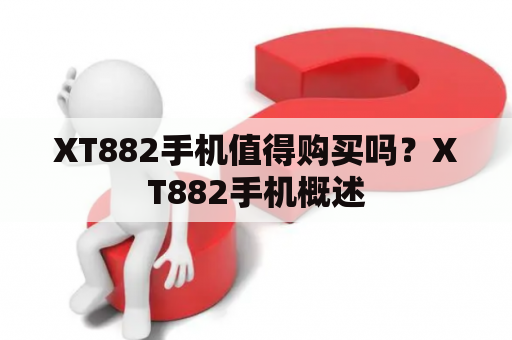 XT882手机值得购买吗？XT882手机概述