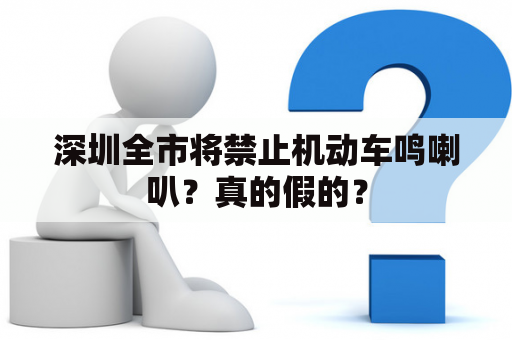 深圳全市将禁止机动车鸣喇叭？真的假的？