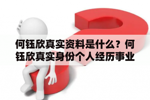 何钰欣真实资料是什么？何钰欣真实身份个人经历事业发展近况