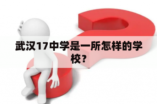 武汉17中学是一所怎样的学校？