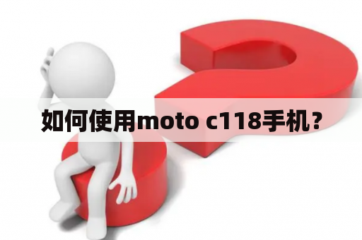 如何使用moto c118手机？