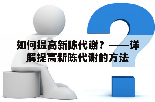 如何提高新陈代谢？——详解提高新陈代谢的方法