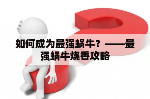 如何成为最强蜗牛？——最强蜗牛烧香攻略