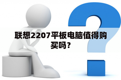 联想2207平板电脑值得购买吗？