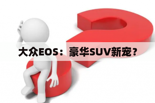 大众EOS：豪华SUV新宠？