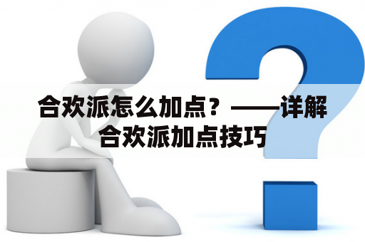 合欢派怎么加点？——详解合欢派加点技巧