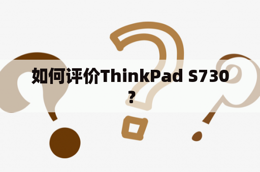 如何评价ThinkPad S730？