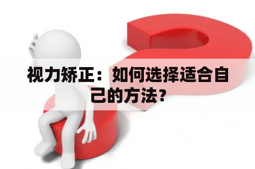 视力矫正：如何选择适合自己的方法？