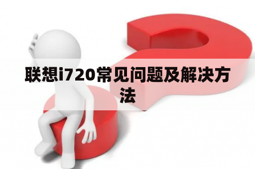 联想i720常见问题及解决方法