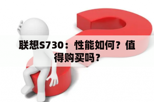 联想S730：性能如何？值得购买吗？