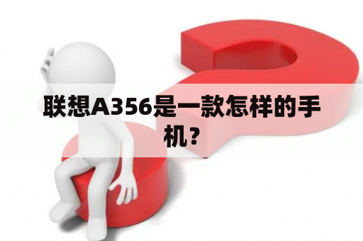 联想A356是一款怎样的手机？