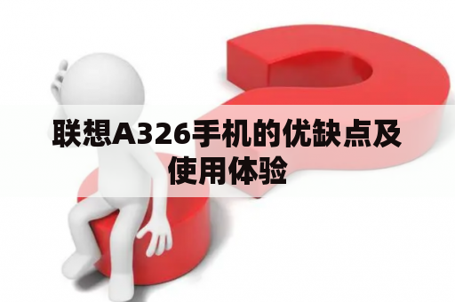 联想A326手机的优缺点及使用体验