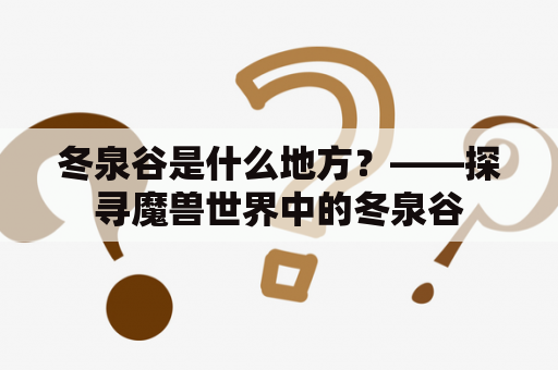 冬泉谷是什么地方？——探寻魔兽世界中的冬泉谷