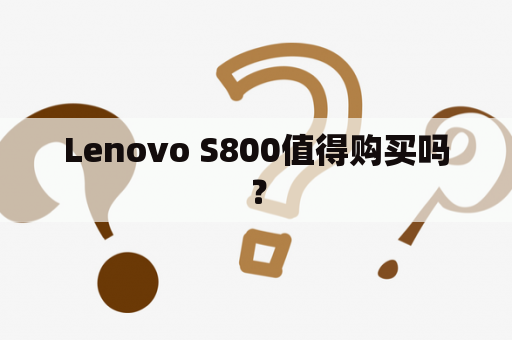 Lenovo S800值得购买吗？