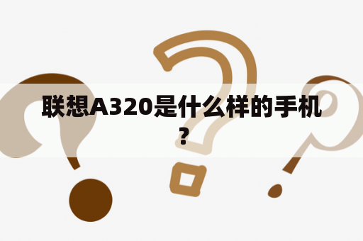 联想A320是什么样的手机？