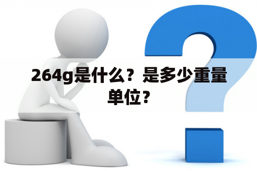 264g是什么？是多少重量单位？