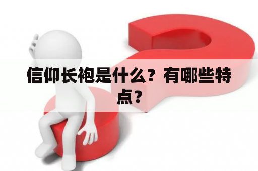 信仰长袍是什么？有哪些特点？