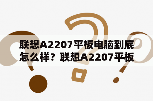 联想A2207平板电脑到底怎么样？联想A2207平板电脑