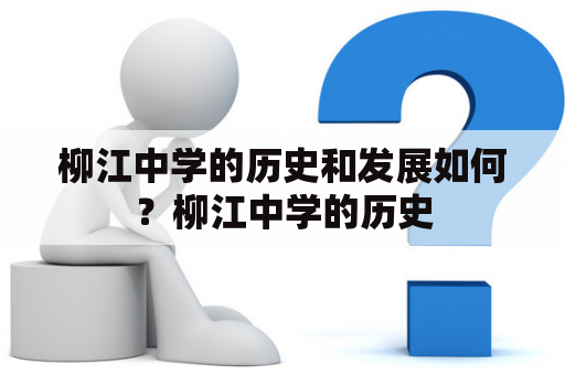 柳江中学的历史和发展如何？柳江中学的历史