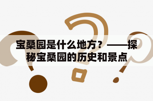 宝桑园是什么地方？——探秘宝桑园的历史和景点