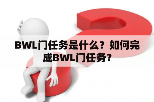 BWL门任务是什么？如何完成BWL门任务？