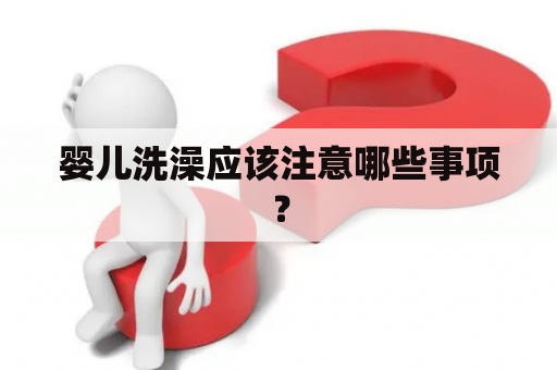 婴儿洗澡应该注意哪些事项？