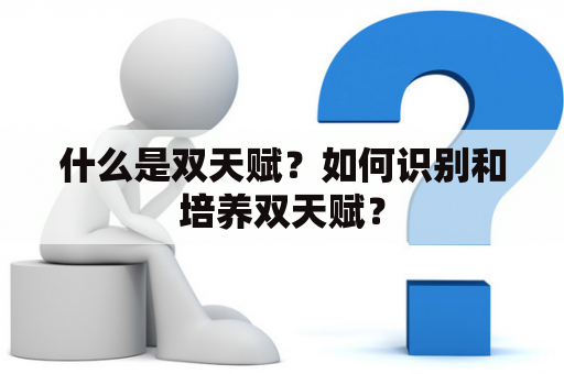 什么是双天赋？如何识别和培养双天赋？