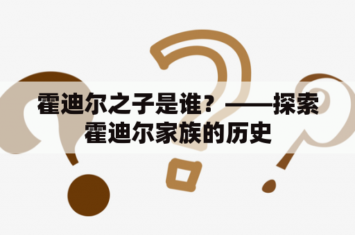 霍迪尔之子是谁？——探索霍迪尔家族的历史