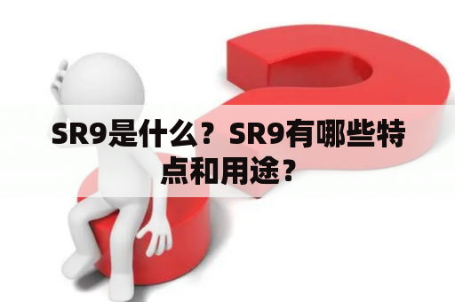 SR9是什么？SR9有哪些特点和用途？