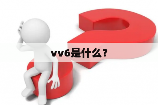 vv6是什么？