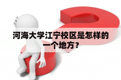 河海大学江宁校区是怎样的一个地方？