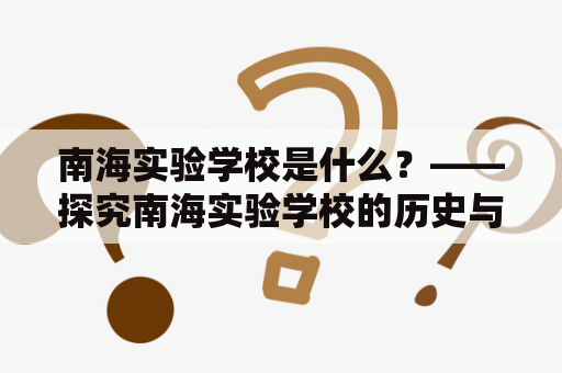 南海实验学校是什么？——探究南海实验学校的历史与现状