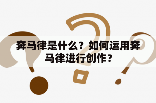 奔马律是什么？如何运用奔马律进行创作？