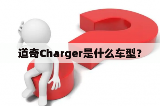 道奇Charger是什么车型？