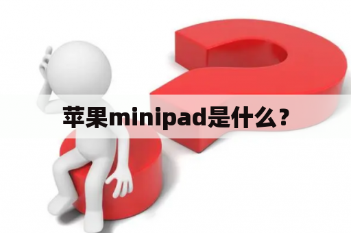 苹果minipad是什么？