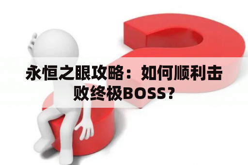 永恒之眼攻略：如何顺利击败终极BOSS？