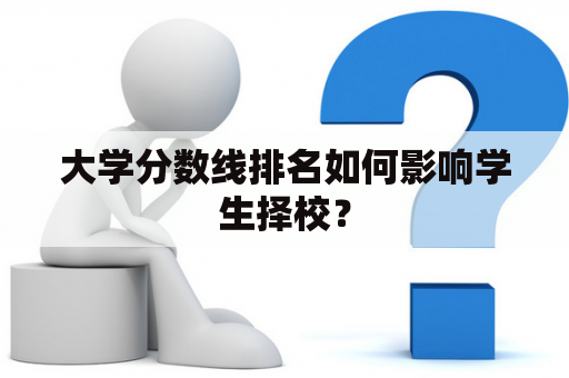 大学分数线排名如何影响学生择校？