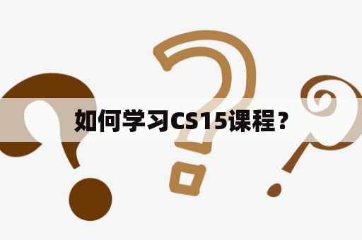 如何学习CS15课程？