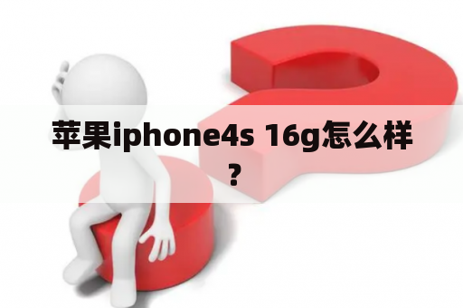 苹果iphone4s 16g怎么样？