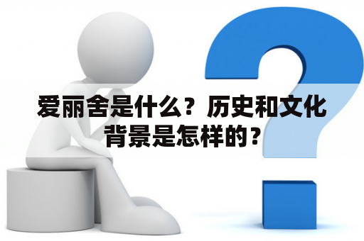 爱丽舍是什么？历史和文化背景是怎样的？