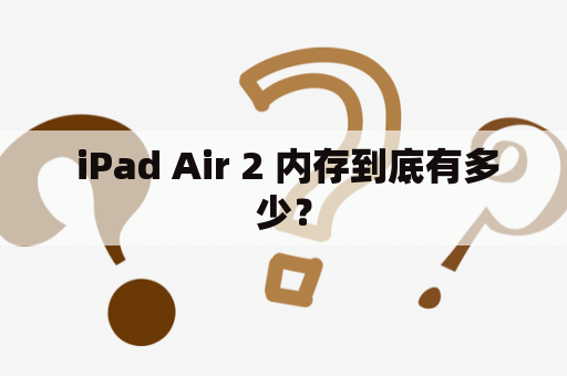  iPad Air 2 内存到底有多少？