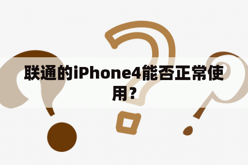 联通的iPhone4能否正常使用？