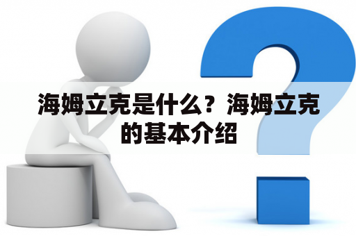 海姆立克是什么？海姆立克的基本介绍