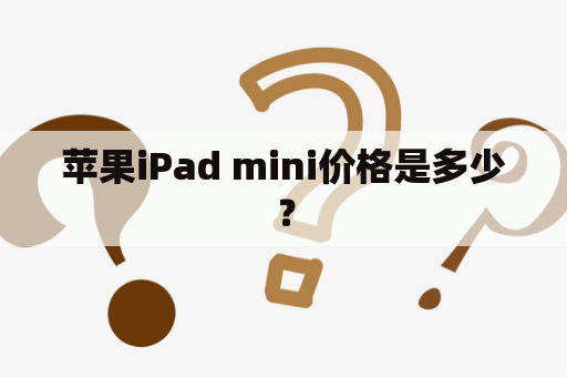 苹果iPad mini价格是多少？