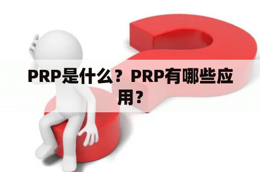 PRP是什么？PRP有哪些应用？