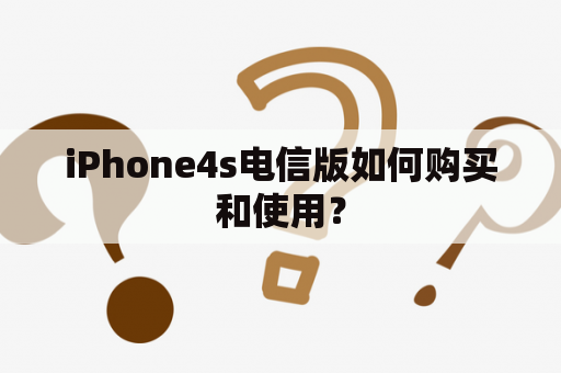 iPhone4s电信版如何购买和使用？