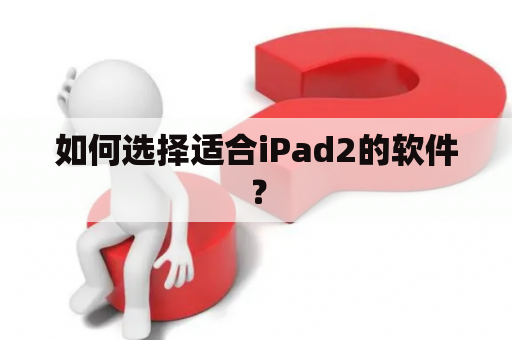 如何选择适合iPad2的软件？