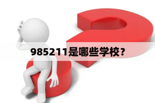 985211是哪些学校？