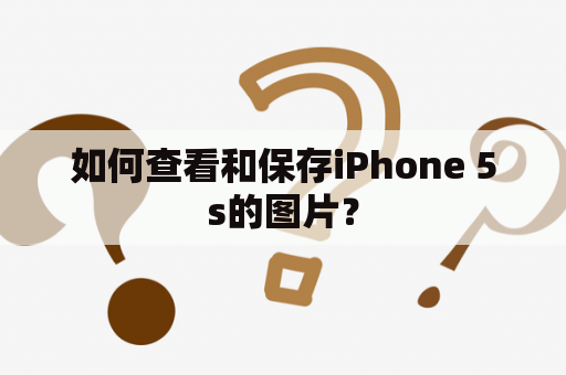 如何查看和保存iPhone 5s的图片？