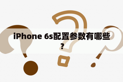 iPhone 6s配置参数有哪些？